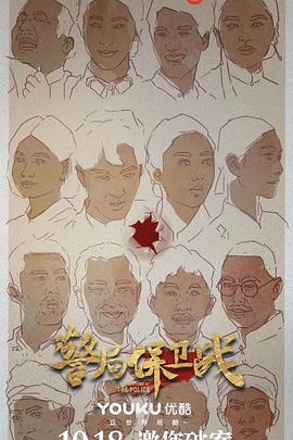 警局保卫战}