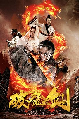 破魔剑}