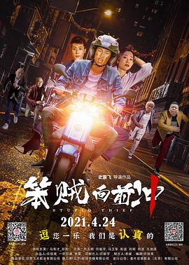 笨贼向前冲}