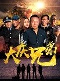 大庆兄弟}