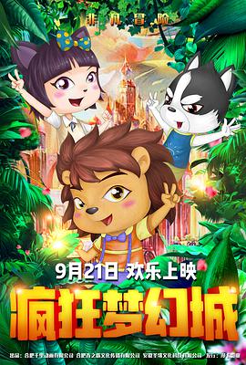 疯狂梦幻城}