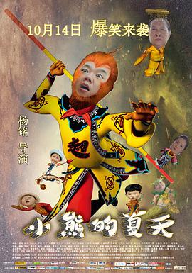 小熊的夏天}