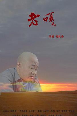 老嘎}