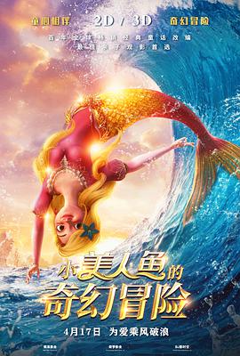 小美人鱼的奇幻冒险}