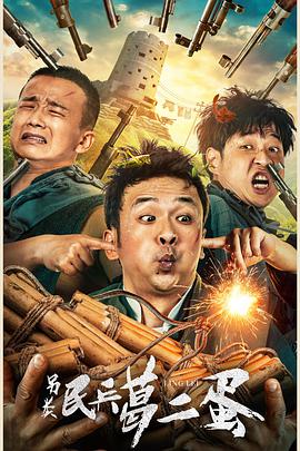 另类民兵葛二蛋}