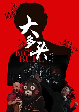 大多头之股民的名义}