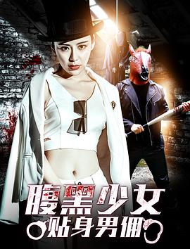 腹黑少女贴身男佣}