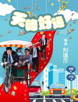 天降好运}