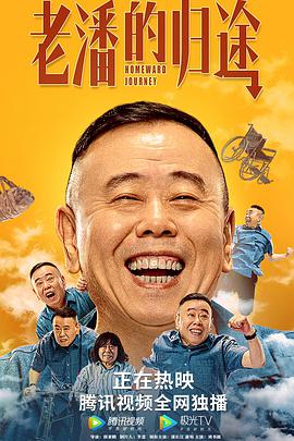 老潘的归途}