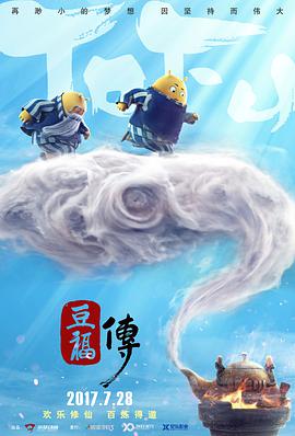 豆福传}