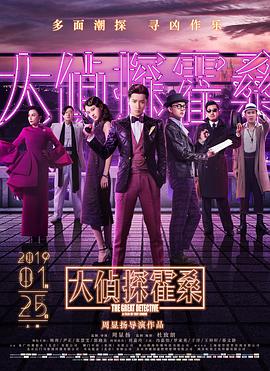 大侦探霍桑}
