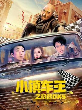 小镇车王之极速GK5}
