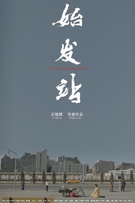 始发站}
