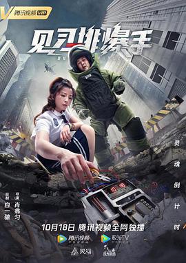 见习排爆手}