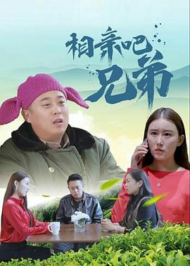 相亲吧兄弟}