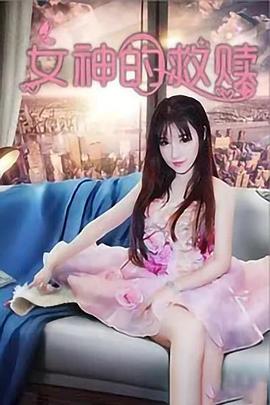女神的救赎}