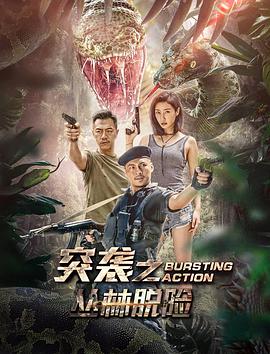 突袭之丛林脱险}