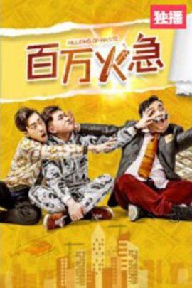 百万火急}