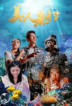美人鱼村}
