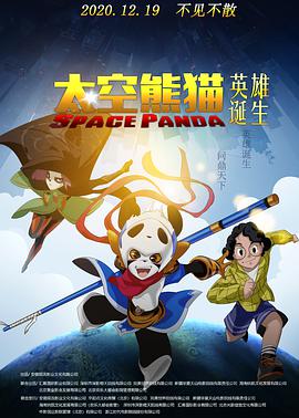 太空熊猫英雄诞生}