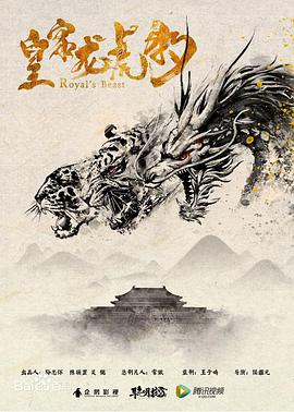 皇家龙虎豹}