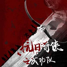 抗日奇侠之武功队}