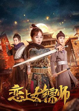 恋上女镖师}