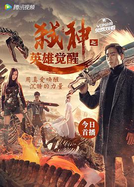 弑神之英雄觉醒}