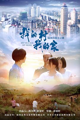 我的村我的家}