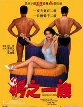 鸭之一族}