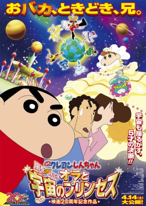 蜡笔小新：风起云涌！我的宇宙公主}