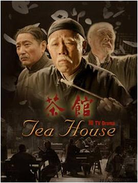 茶馆}