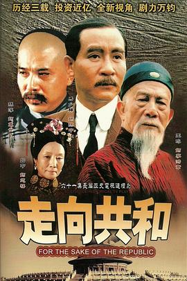 走向共和}