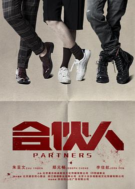 合伙人}