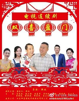 双喜盈门}