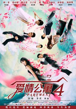 爱情公寓4}