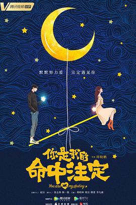 你是我的命中注定}