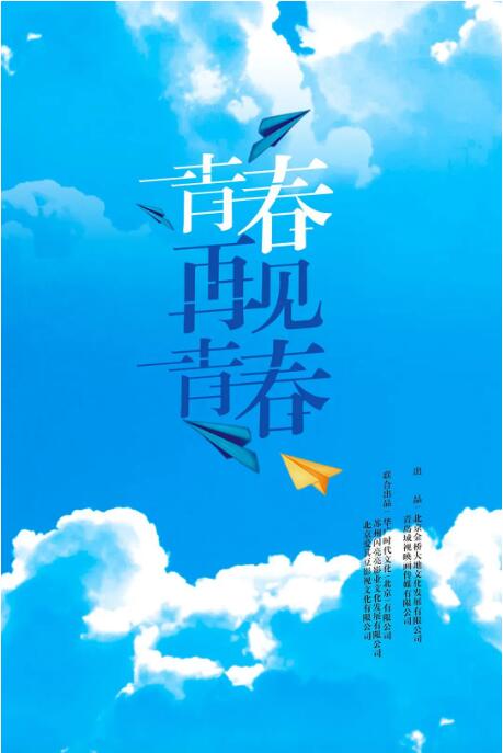 青春再见青春}