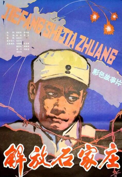 解放石家庄}