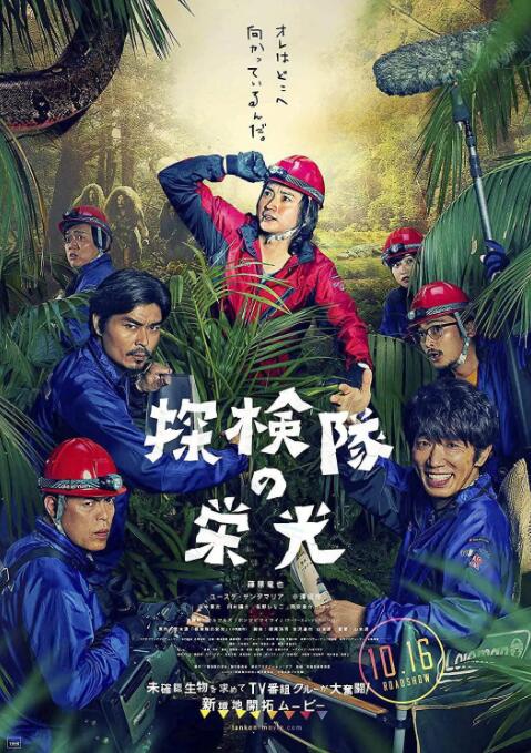 探险队的荣光}