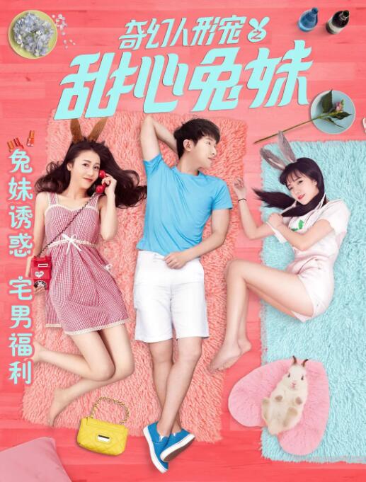奇幻人形宠之甜心兔妹}