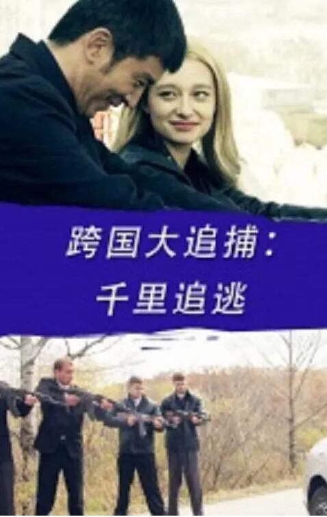 跨国大追捕：千里追逃}
