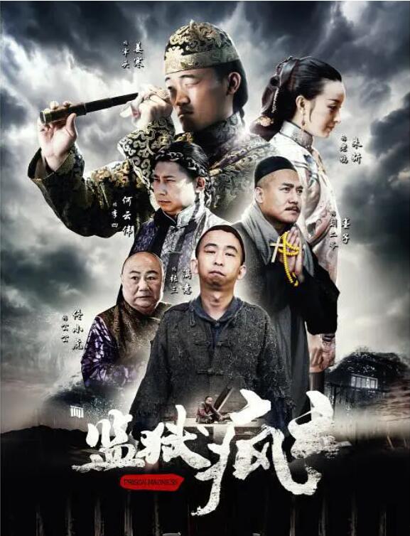 监狱疯云}