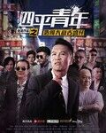 四平青年之浩哥大战古惑仔}