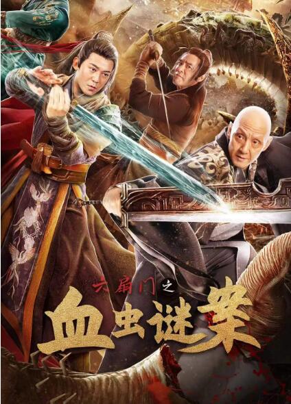 六扇门之血虫谜案}