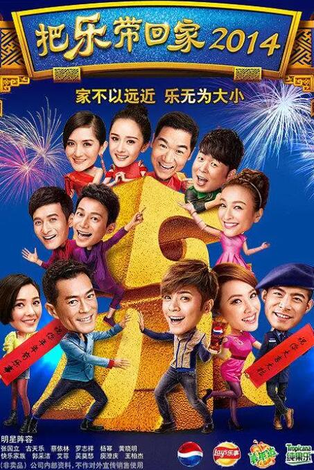 把乐带回家2014}