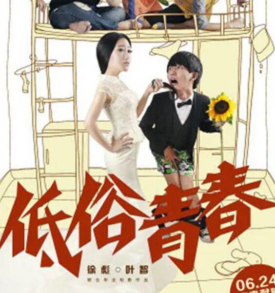 低俗青春}