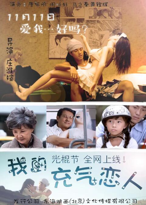 我的充气恋人}