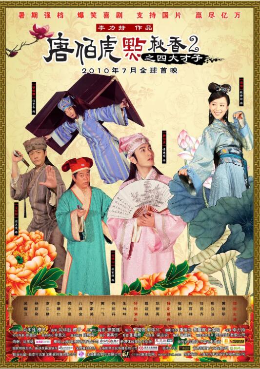 唐伯虎点秋香2之四大才子}