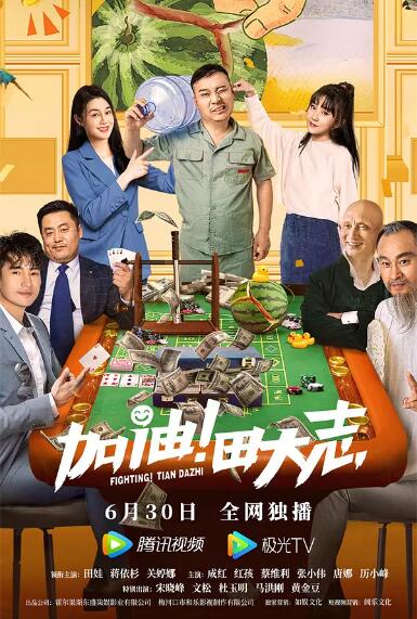 加油！田大志}